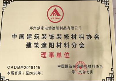 中國建筑裝裝飾裝修材料協(xié)會建筑遮陽材料分會理事單位.jpg